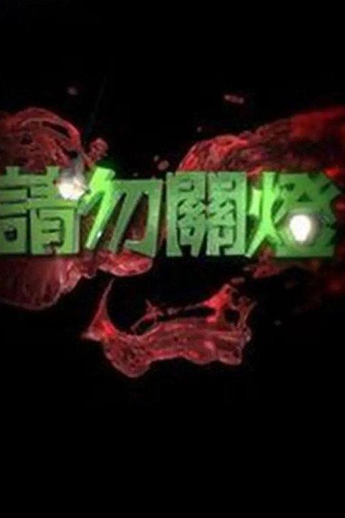 请勿关灯