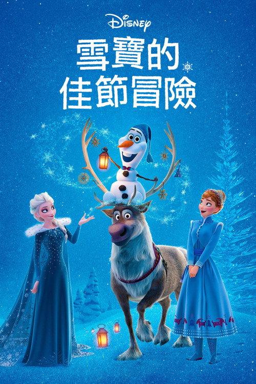 雪宝的冰雪大冒险