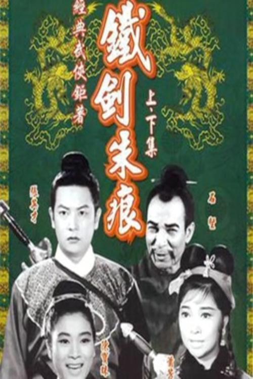鐵劍朱痕(上集)