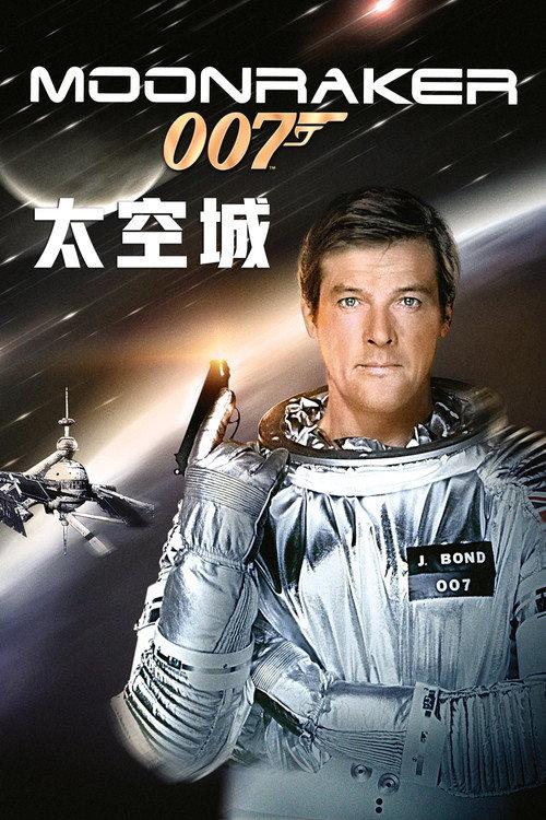 007：太空城