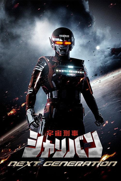 宇宙刑事沙利邦:新生代