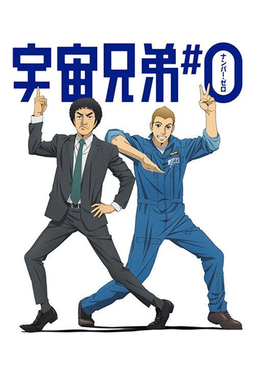 剧场动画版 宇宙兄弟