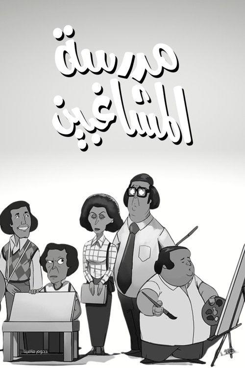 مدرسة المشاغبين