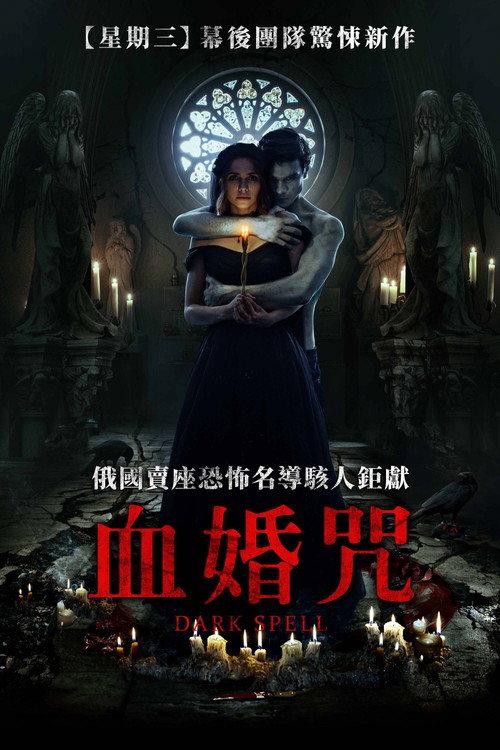 爱之咒:黑色婚礼