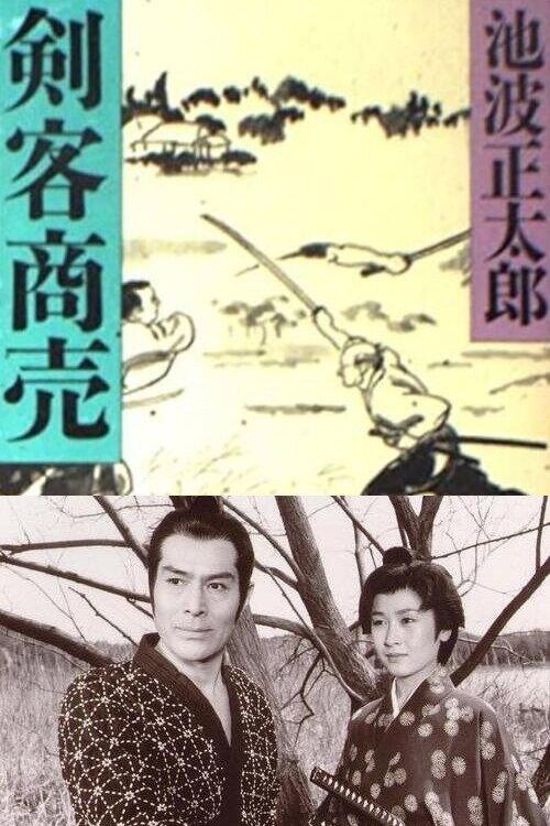 剑客生涯:诱拐