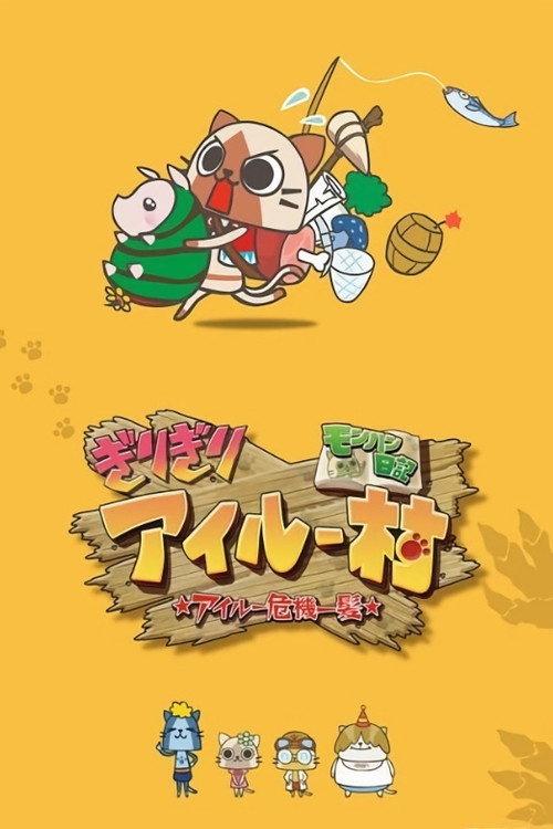 怪物猎人日记 岌岌可危的猫猫村 ☆猫猫千钧一发☆