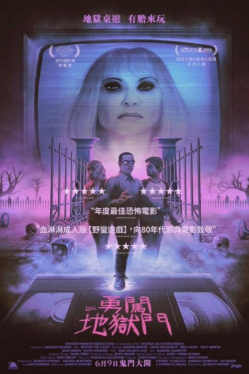 玩进鬼门关
