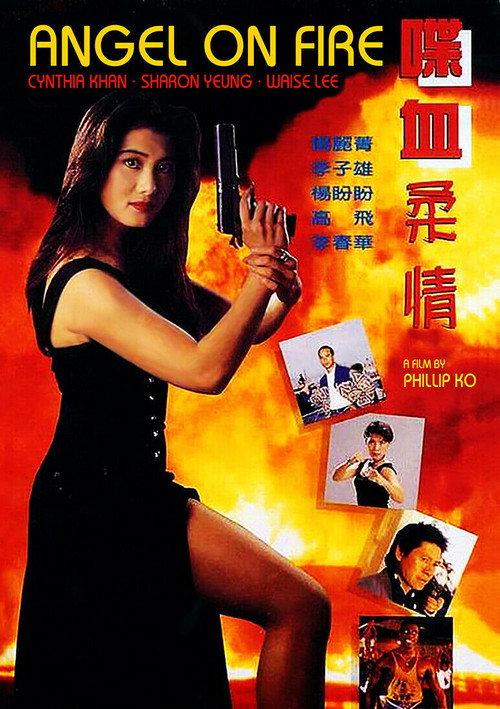 喋血柔情