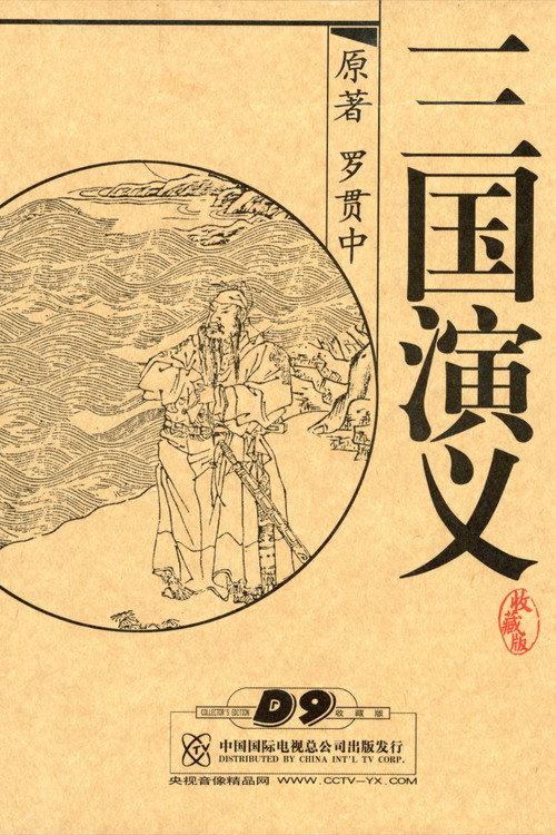 三国演义