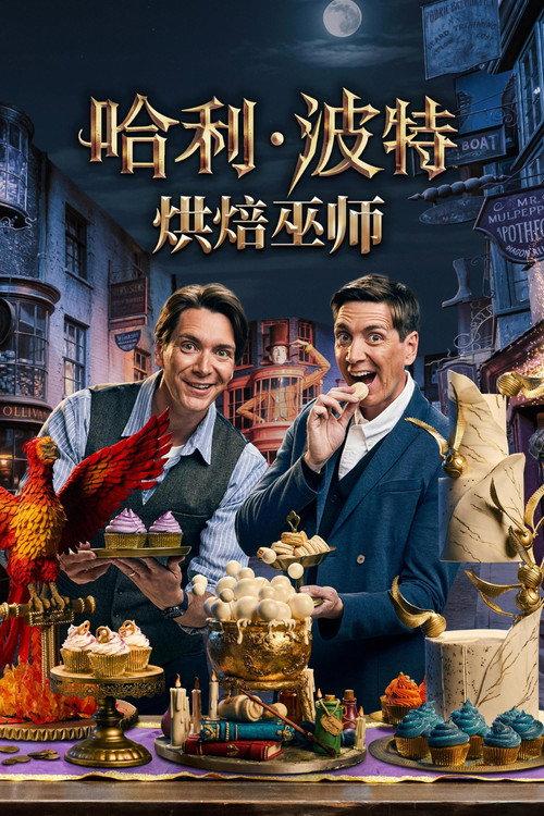 哈利·波特:烘焙巫师