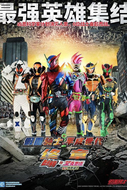 假面骑士平成世代 FINAL Build&Ex-Aid with 传说骑士