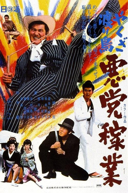 やくざ渡り鳥 悪党稼業