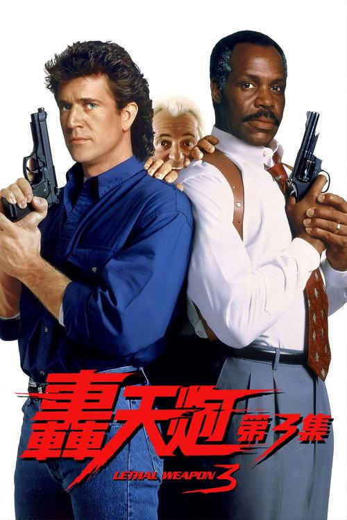 致命武器3