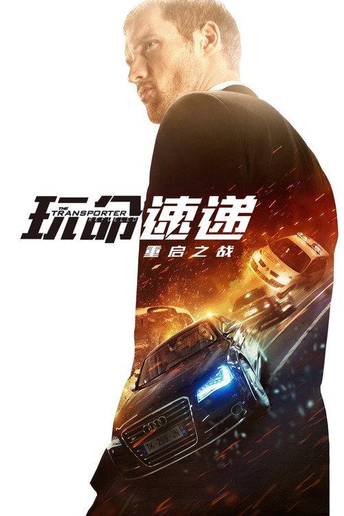 玩命速递：重启之战