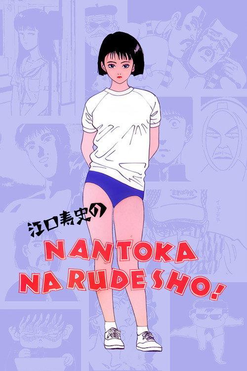 江口寿史的NANTOKA NARUDESHO!