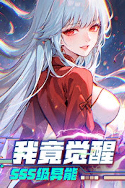 我竟觉醒SSS级异能 动态漫画