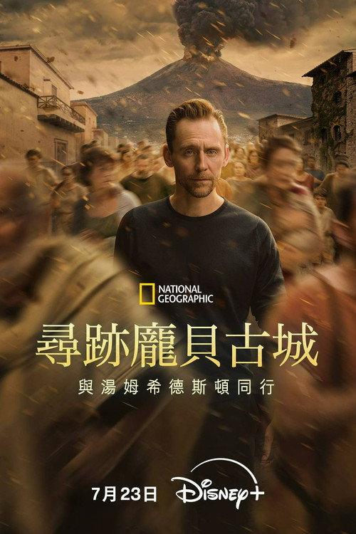 寻迹庞贝古城:与汤姆·希德勒斯顿同行