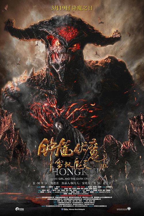 钟馗伏魔：雪妖魔灵