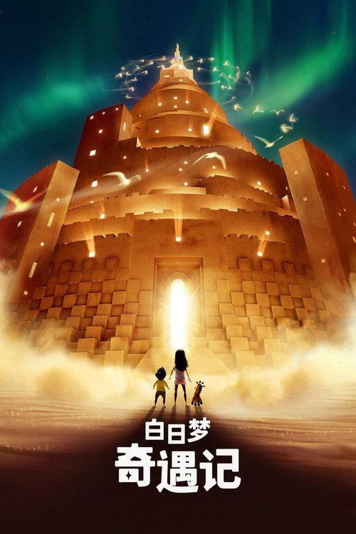白日梦奇遇记