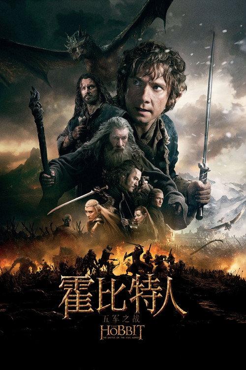 霍比特人3:五军之战