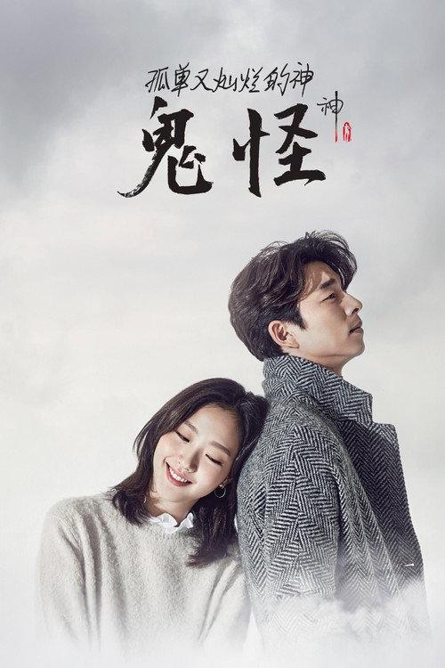 孤单又灿烂的神：鬼怪