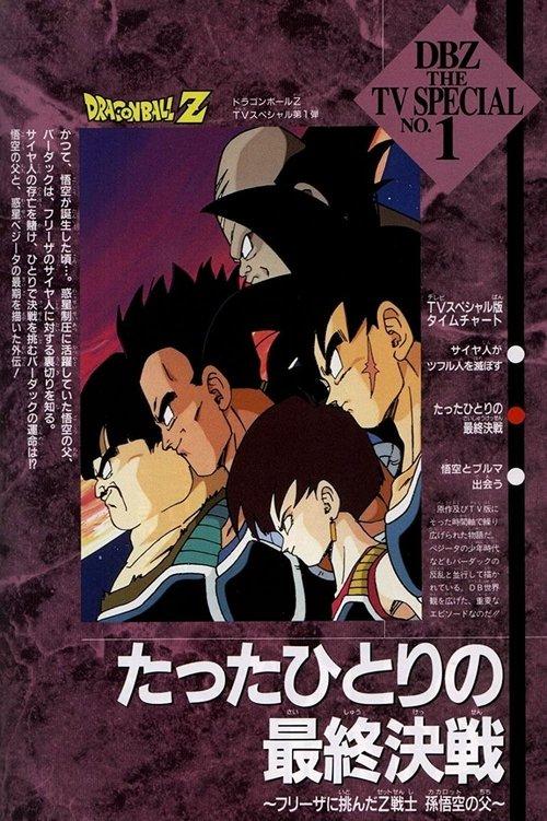 龙珠Z:独自一人的最终决战〜向弗利萨挑战的Z战士 孙悟空之父〜