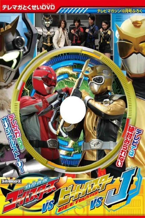 特命战队Go-Busters VS Beet Buster VS J