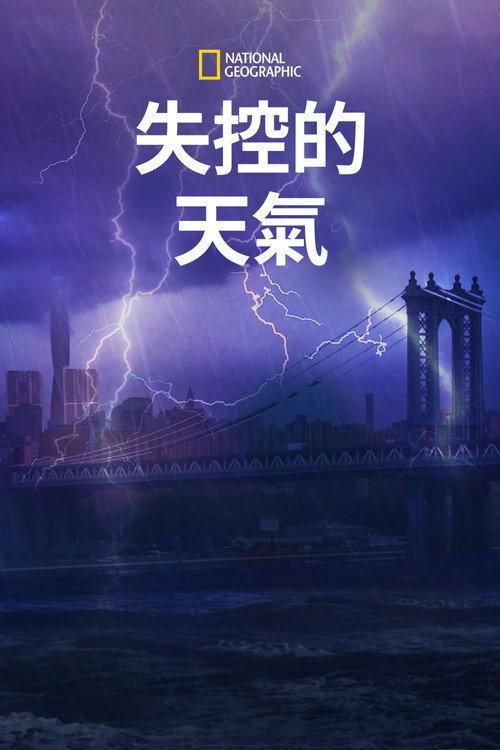 失控的天气