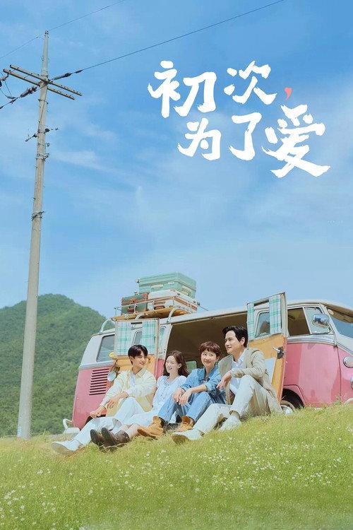 初次,为了爱