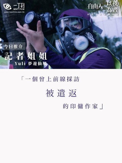 记者姐姐——Yuli梦游仙境