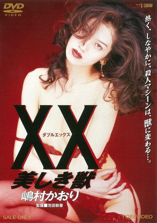 XX:美丽的野兽