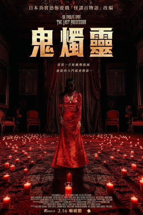 百烛游戏2