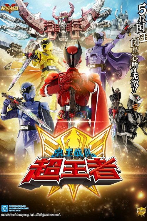 王样战队君王者
