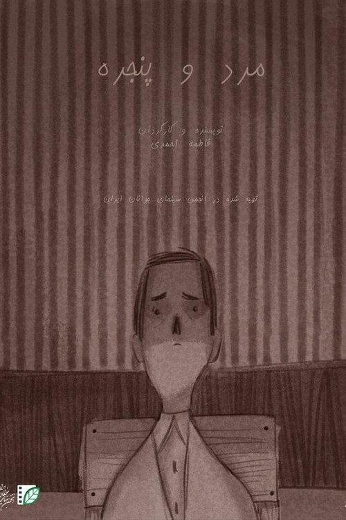 مرد و پنجره