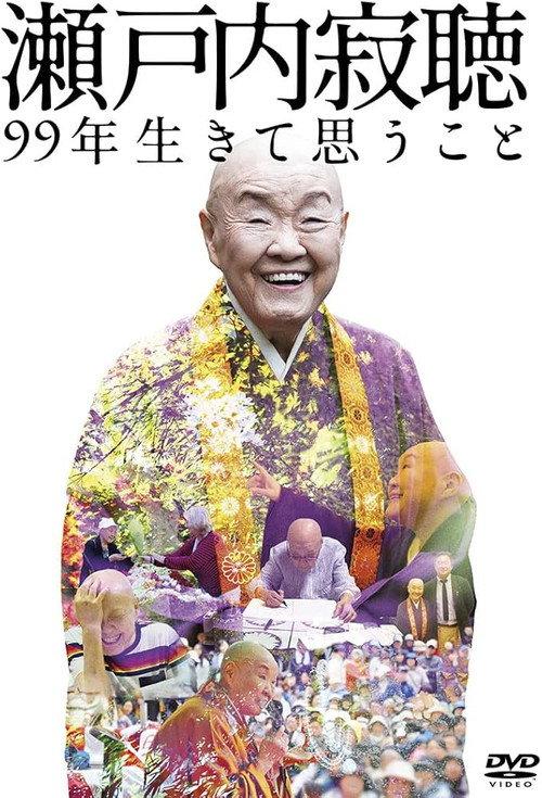 瀬戸内寂聴 99年生きて思うこと