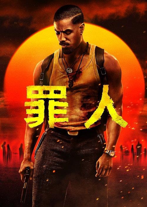 罪人