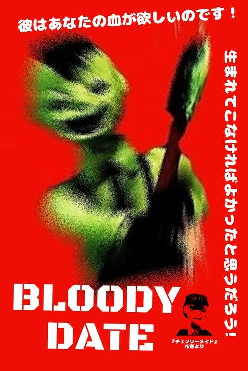 血腥约会