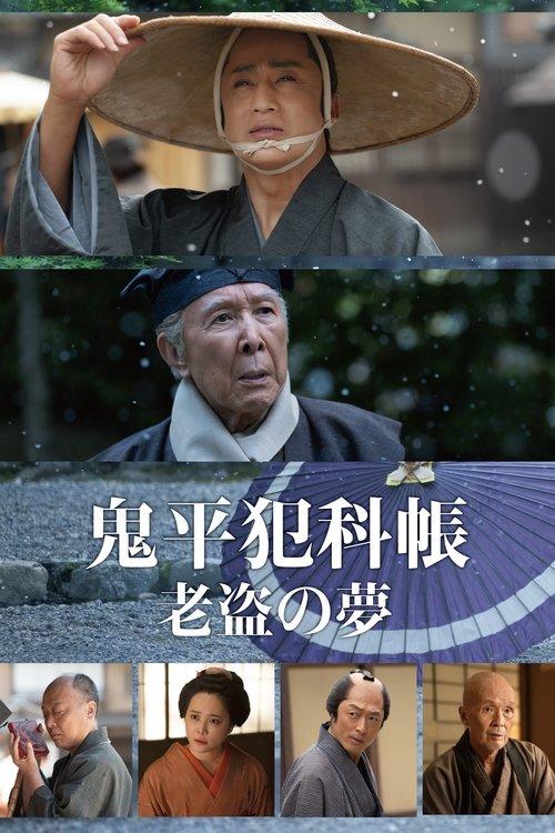 鬼平犯科帐 老盗之梦