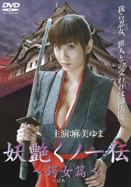 妖艳女忍者传:锷女篇