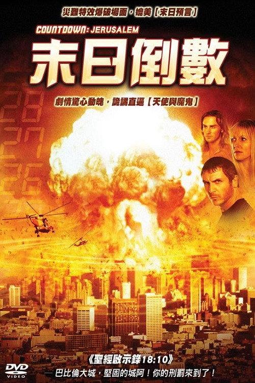 最终时刻:耶路撒冷