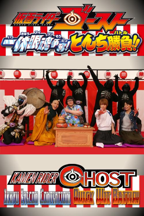 超战斗DVD：假面骑士Ghost 一休眼魂争夺战! 机智大比拼!!