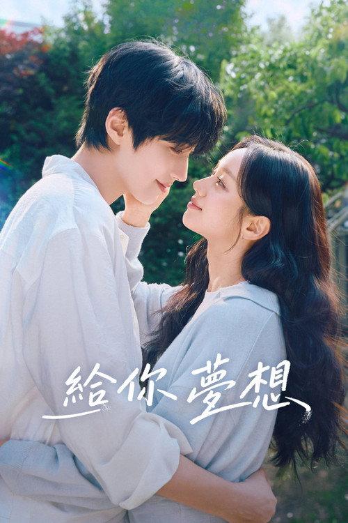 给你梦想