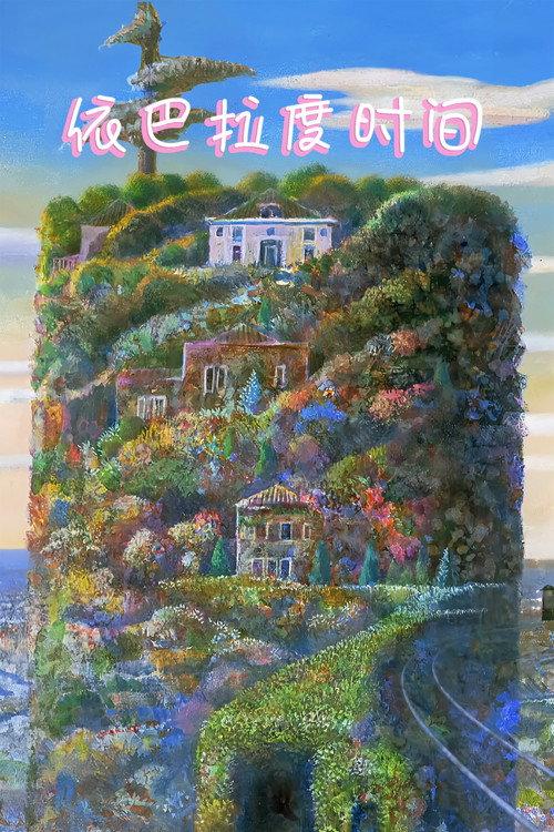依巴拉度时间