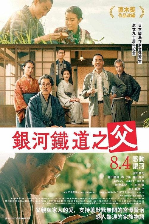 银河铁道之父