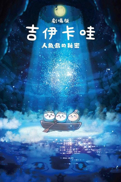 超剧场版吉伊卡哇：人鱼之岛的秘密
