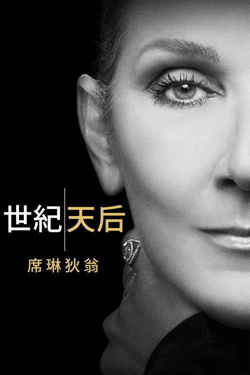 病后重生:席琳迪翁