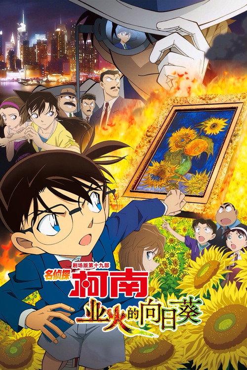 名侦探柯南:业火的向日葵