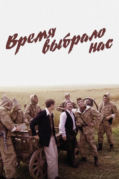 Время выбрало нас