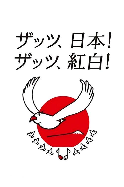 NHK红白歌会