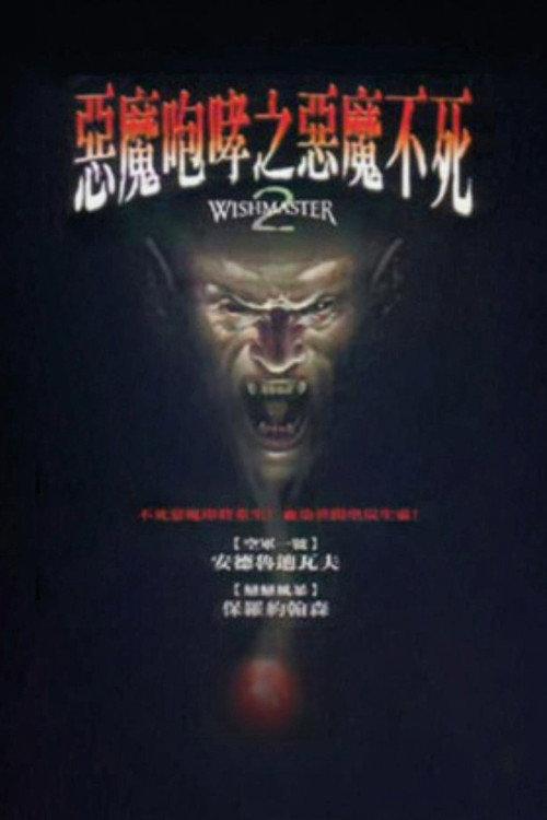 恶魔咆哮2